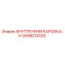 2658014325 ВНУТРЕННЯЯ КОРОБКА-H Epiroc