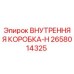 2658014325 ВНУТРЕННЯЯ КОРОБКА-H Epiroc