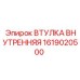 1619020500 ВТУЛКА ВНУТРЕННЯЯ Эпирок
