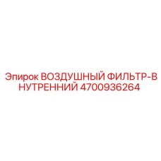 4700936264 ВОЗДУШНЫЙ ФИЛЬТР-ВНУТРЕННИЙ Epiroc