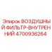 4700936264 ВОЗДУШНЫЙ ФИЛЬТР-ВНУТРЕННИЙ Epiroc