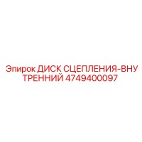 4749400097 ДИСК СЦЕПЛЕНИЯ-ВНУТРЕННИЙ Epiroc