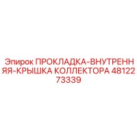 4812273339 ПРОКЛАДКА-ВНУТРЕННЯЯ-КРЫШКА КОЛЛЕКТОРА Epiroc