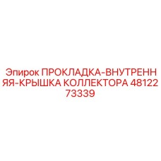 4812273339 ПРОКЛАДКА-ВНУТРЕННЯЯ-КРЫШКА КОЛЛЕКТОРА Epiroc