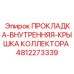 4812273339 ПРОКЛАДКА-ВНУТРЕННЯЯ-КРЫШКА КОЛЛЕКТОРА Epiroc