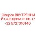5727310140 ВНУТРЕННИЙ СОЕДИНИТЕЛЬ-17-32 Epiroc