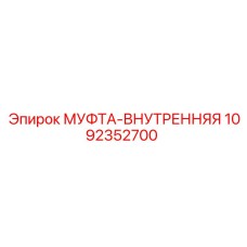 1092352700 МУФТА-ВНУТРЕННЯЯ Epiroc