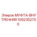 1092352700 МУФТА-ВНУТРЕННЯЯ Epiroc