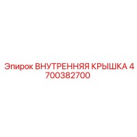 4700382700 ВНУТРЕННЯЯ КРЫШКА Epiroc