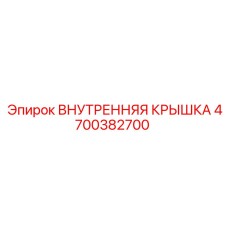 4700382700 ВНУТРЕННЯЯ КРЫШКА Epiroc