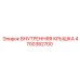 4700382700 ВНУТРЕННЯЯ КРЫШКА Epiroc