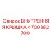 4700382700 ВНУТРЕННЯЯ КРЫШКА Epiroc