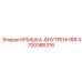Композитная внутренняя крышка для пневмоударников Epiroc 4700386316
