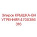 Композитная внутренняя крышка для пневмоударников Epiroc 4700386316