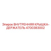 4700383002 ВНУТРЕННЯЯ КРЫШКА-ДЕРЖАТЕЛЬ Epiroc