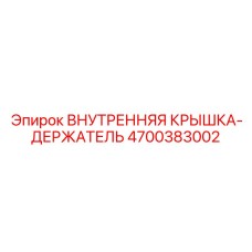 4700383002 ВНУТРЕННЯЯ КРЫШКА-ДЕРЖАТЕЛЬ Epiroc