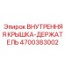 4700383002 ВНУТРЕННЯЯ КРЫШКА-ДЕРЖАТЕЛЬ Epiroc