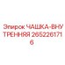 2652261716 ЧАШКА-ВНУТРЕННЯЯ Epiroc