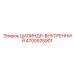 4700925901 ЦИЛИНДР-ВНУТРЕННИЙ Epiroc