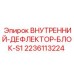 Внутренний дефлектор Epiroc 2236113224 ВНУТРЕННИЙ-ДЕФЛЕКТОР-БЛОК-S1