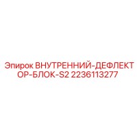 2236113277 ВНУТРЕННИЙ-ДЕФЛЕКТОР-БЛОК-S2 Epiroc