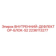 2236113277 ВНУТРЕННИЙ-ДЕФЛЕКТОР-БЛОК-S2 Epiroc