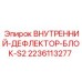Внутренний дефлекторный блок S2 для систем охлаждения
