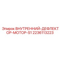 2236113223 ВНУТРЕННИЙ-ДЕФЛЕКТОР-МОТОР-S1 - Epiroc