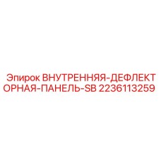 Алюминиевая дефлекторная система для двигательного отсека 2236113259