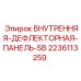 Алюминиевая дефлекторная система для двигательного отсека 2236113259