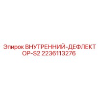 2236113276 ВНУТРЕННИЙ-ДЕФЛЕКТОР-S2 Epiroc