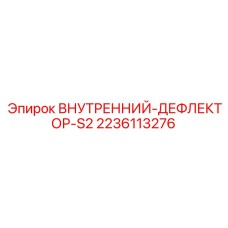 2236113276 ВНУТРЕННИЙ-ДЕФЛЕКТОР-S2 Epiroc
