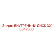 3216642500 ВНУТРЕННИЙ ДИСК Epiroc