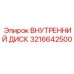 3216642500 ВНУТРЕННИЙ ДИСК Epiroc