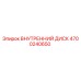 4700240650 ВНУТРЕННИЙ ДИСК Epiroc