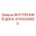 4700240650 ВНУТРЕННИЙ ДИСК Epiroc