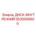 5535599600 ДИСК-ВНУТРЕННИЙ Epiroc