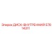 57814311 ДИСК-ВНУТРЕННИЙ Epiroc