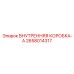 2658014317 ВНУТРЕННЯЯ КОРОБКА-A Epiroc