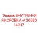 2658014317 ВНУТРЕННЯЯ КОРОБКА-A Epiroc