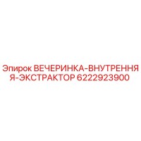 6222923900 ВЕЧЕРИНКА-ВНУТРЕННЯЯ-ЭКСТРАКТОР Epiroc