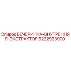 6222923900 ВЕЧЕРИНКА-ВНУТРЕННЯЯ-ЭКСТРАКТОР Epiroc