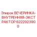 6222923900 ВЕЧЕРИНКА-ВНУТРЕННЯЯ-ЭКСТРАКТОР Epiroc