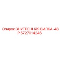 5727014246 ВНУТРЕННЯЯ ВИЛКА-48P Epiroc