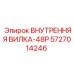5727014246 ВНУТРЕННЯЯ ВИЛКА-48P Epiroc