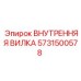 5731500578 ВНУТРЕННЯЯ ВИЛКА Epiroc