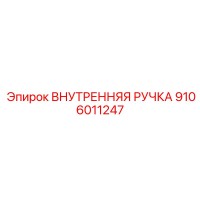 9106011247 ВНУТРЕННЯЯ РУЧКА Epiroc