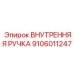 9106011247 ВНУТРЕННЯЯ РУЧКА Epiroc