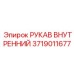 РУКАВ ВНУТРЕННИЙ Epiroc 3719011677 - надежный гидравлический элемент