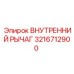 3216712900 ВНУТРЕННИЙ РЫЧАГ Epiroc